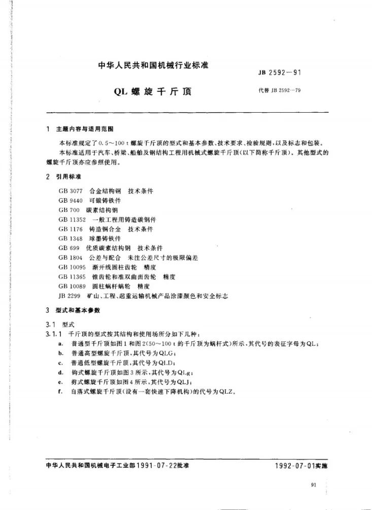 JB 2592-1991 QL螺旋千斤顶第1页预览图