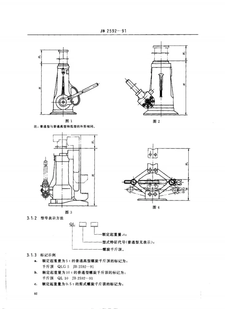 JB 2592-1991 QL螺旋千斤顶第2页预览图
