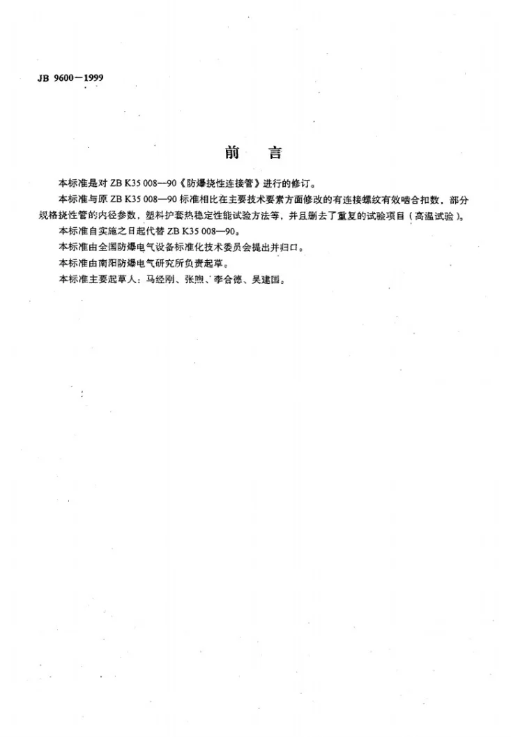 JB 9600-1999 防爆挠性连接管第2页预览图