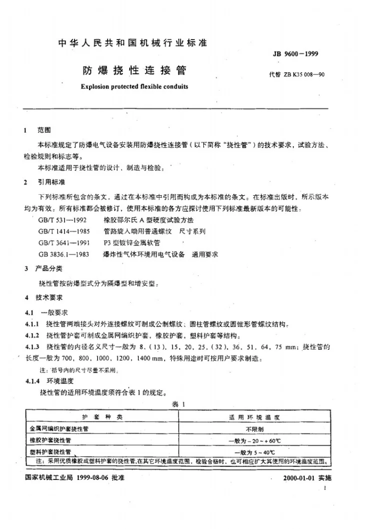 JB 9600-1999 防爆挠性连接管第3页预览图
