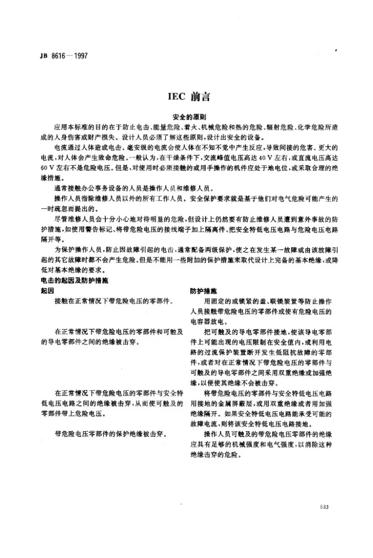 JB 8616-1997 复印机械（包括其它办公事务设备）安全保护第2页预览图