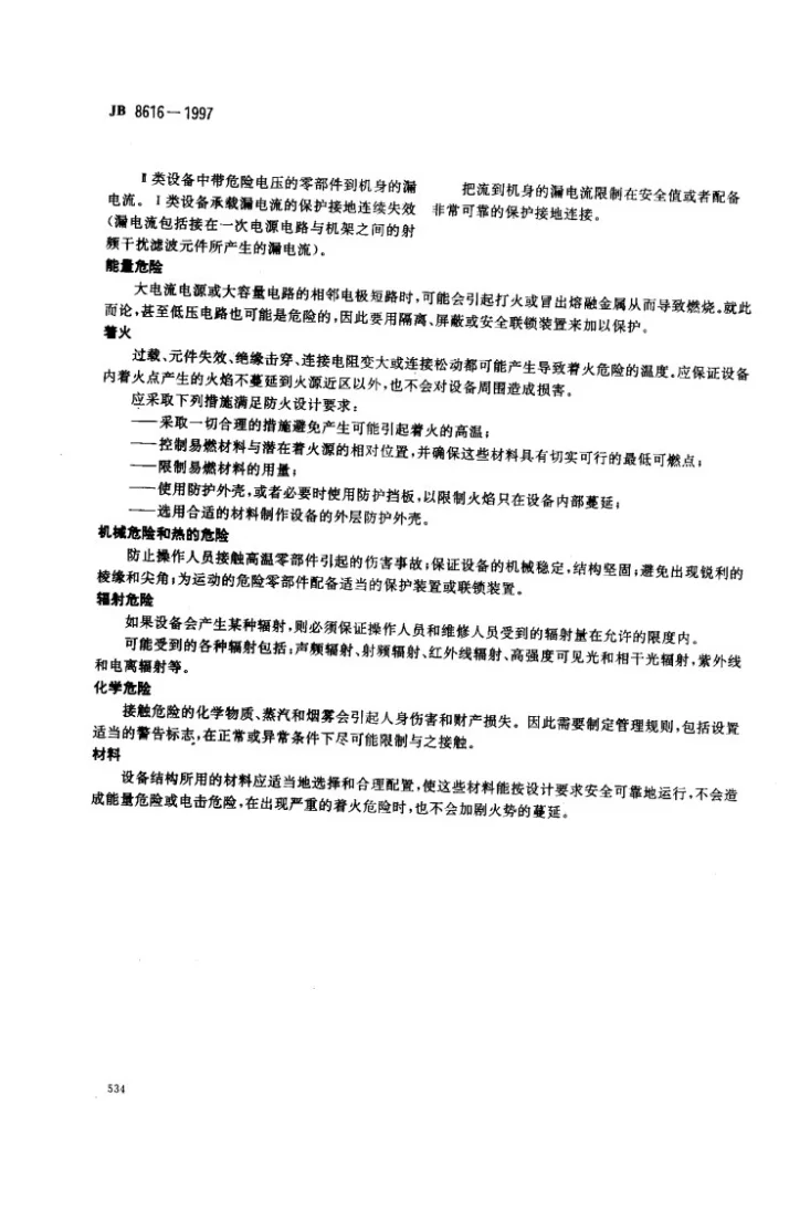JB 8616-1997 复印机械（包括其它办公事务设备）安全保护第3页预览图