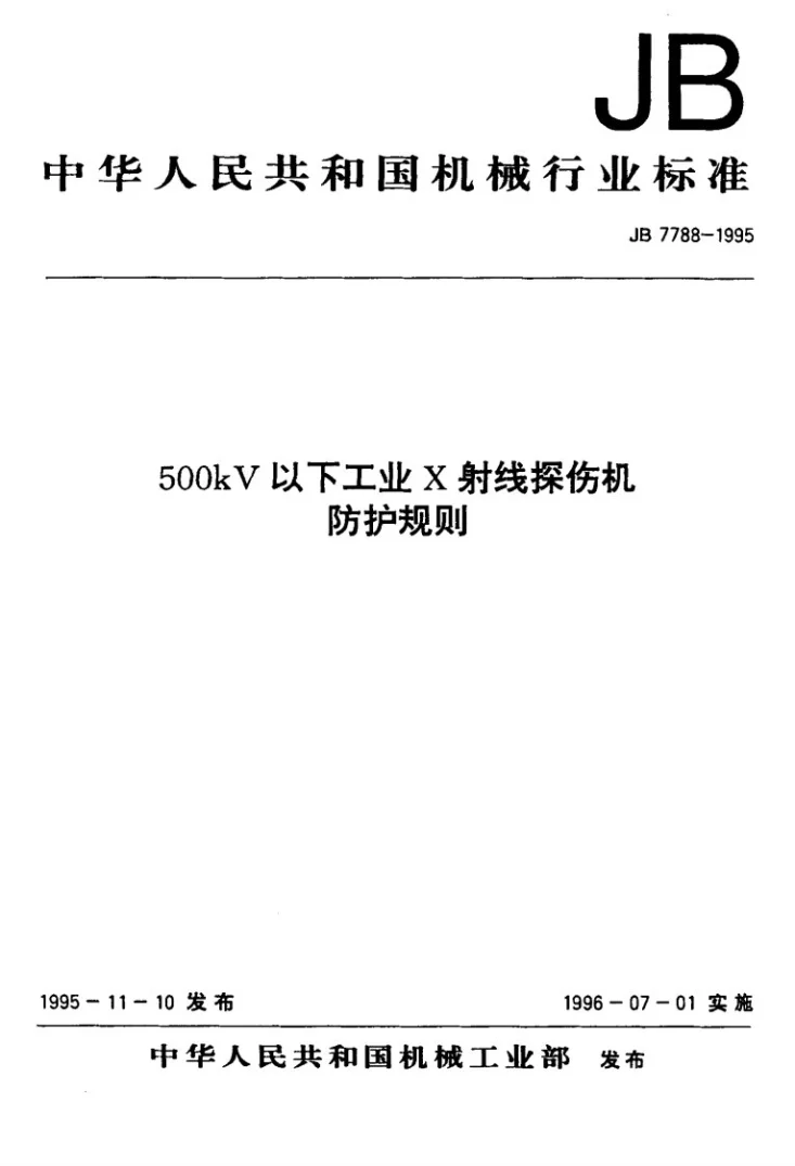 JB 7788-1995 500kV 以下工业X射线探伤机防护规则第1页预览图