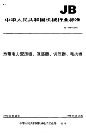 JB 831-1991预览图