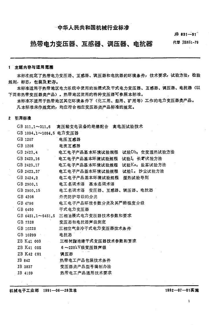 JB 831-1991 热带电力变压器、互感器、调压器、电抗器第2页预览图