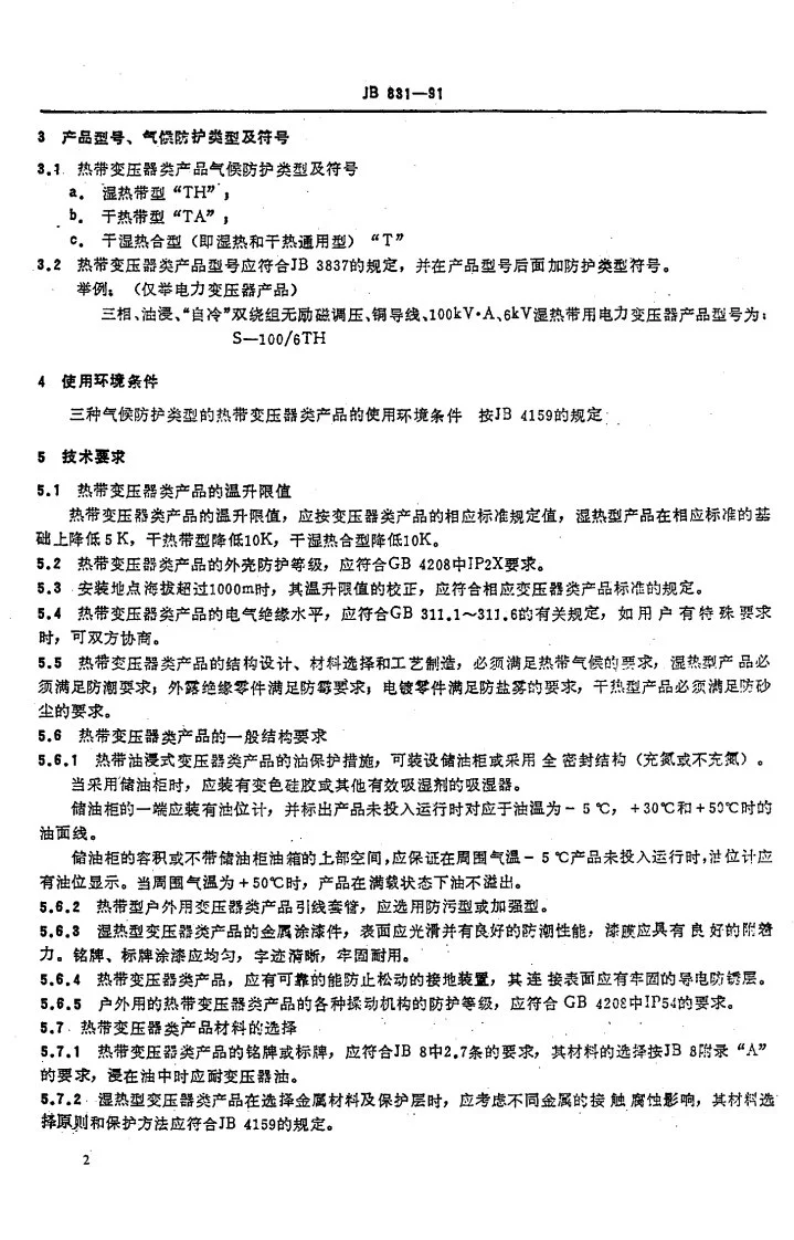 JB 831-1991 热带电力变压器、互感器、调压器、电抗器第3页预览图