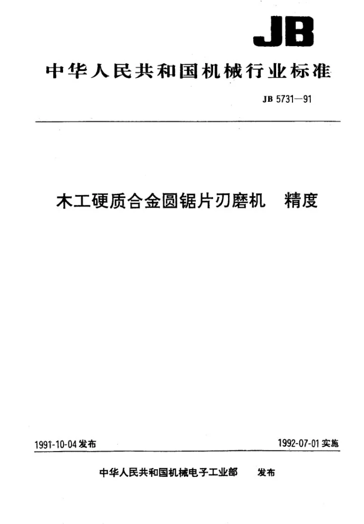 JB 5731-1991 木工硬质合金圆锯片刃磨机 精度第1页预览图