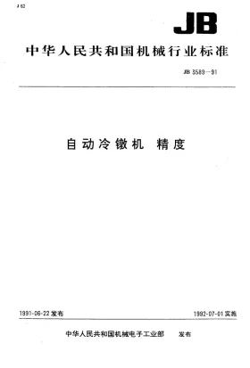 JB 3589-1991预览图