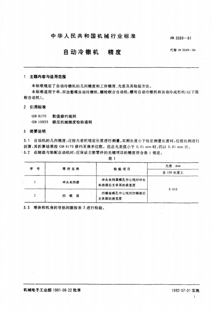 JB 3589-1991 自动冷墩机 精度第2页预览图