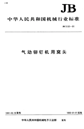 JB 5130-1991预览图