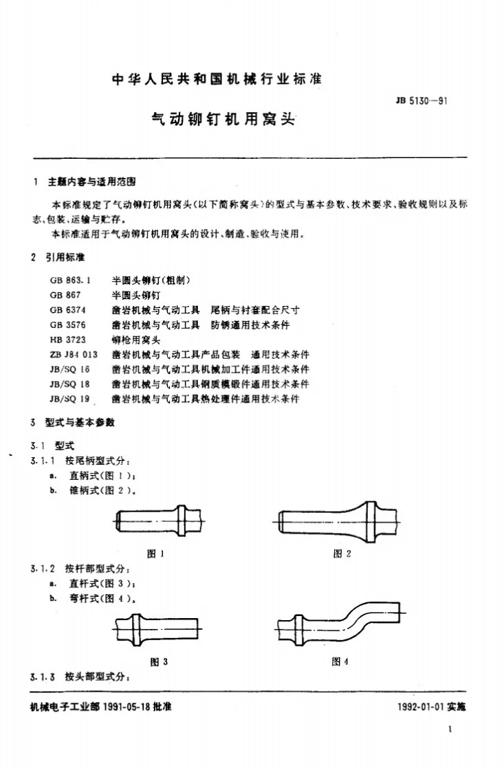 JB 5130-1991 气动铆钉机用窝头第2页预览图