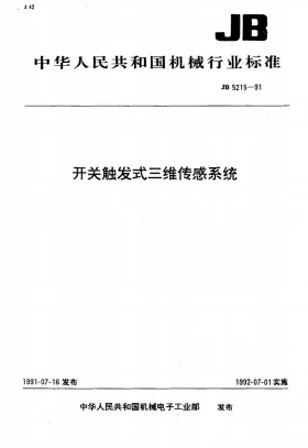 JB 5215-1991预览图