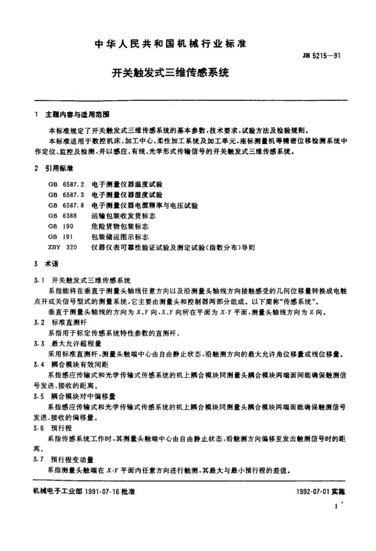 JB 5215-1991 开关触发式三维传感系列第2页预览图