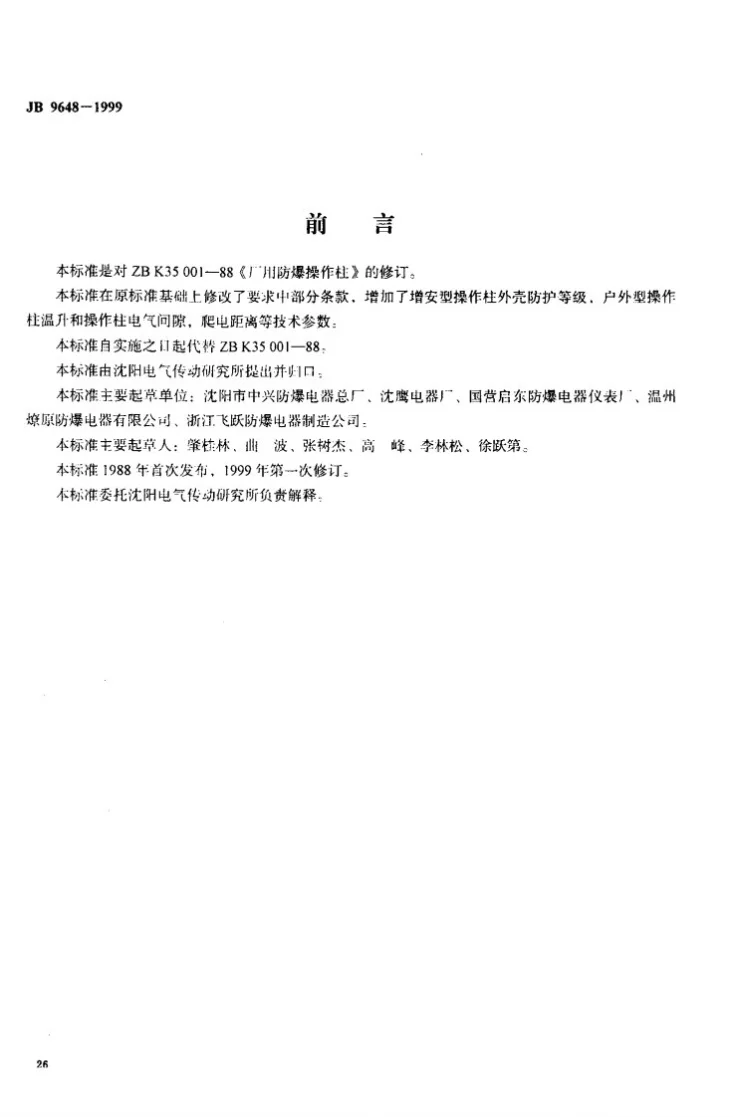 JB 9648-1999 防爆操作柱第1页预览图