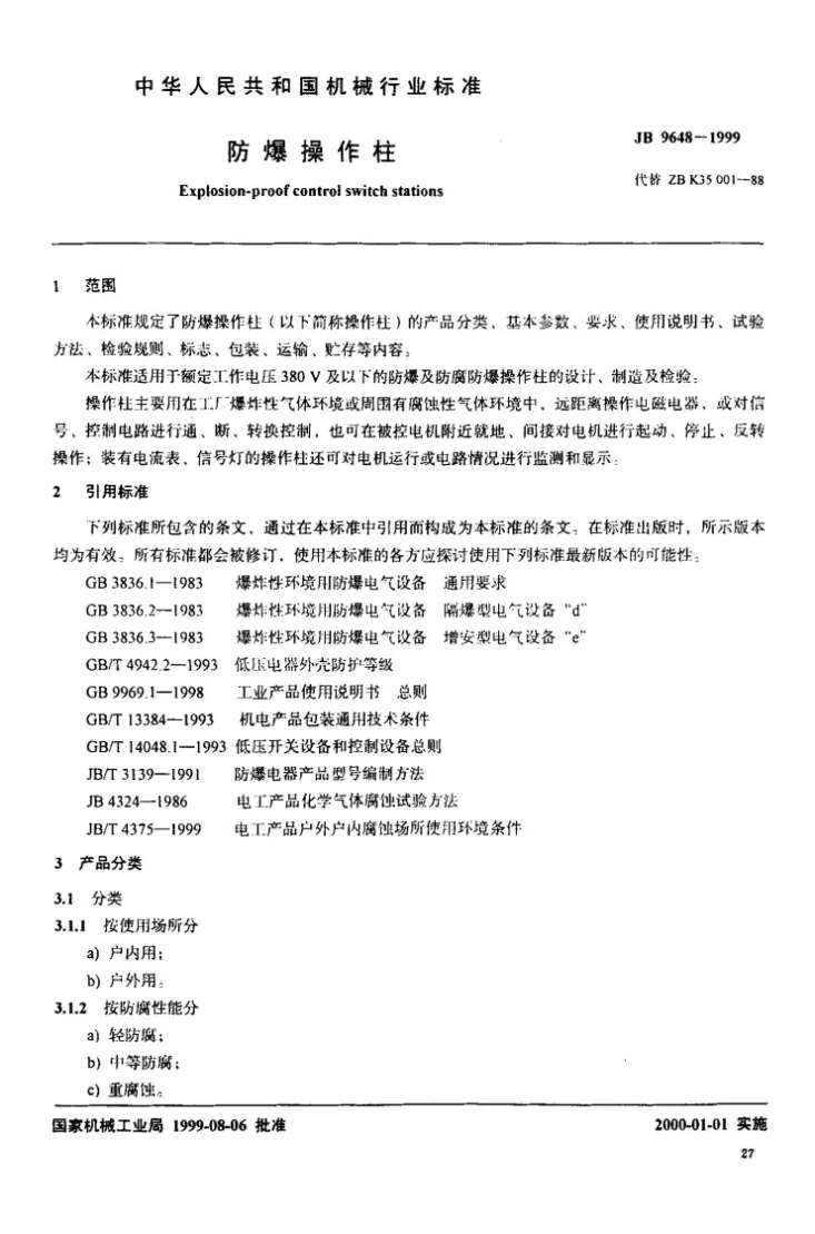 JB 9648-1999 防爆操作柱第2页预览图