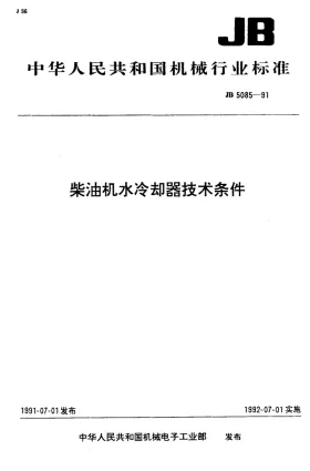 JB 5085-1991预览图