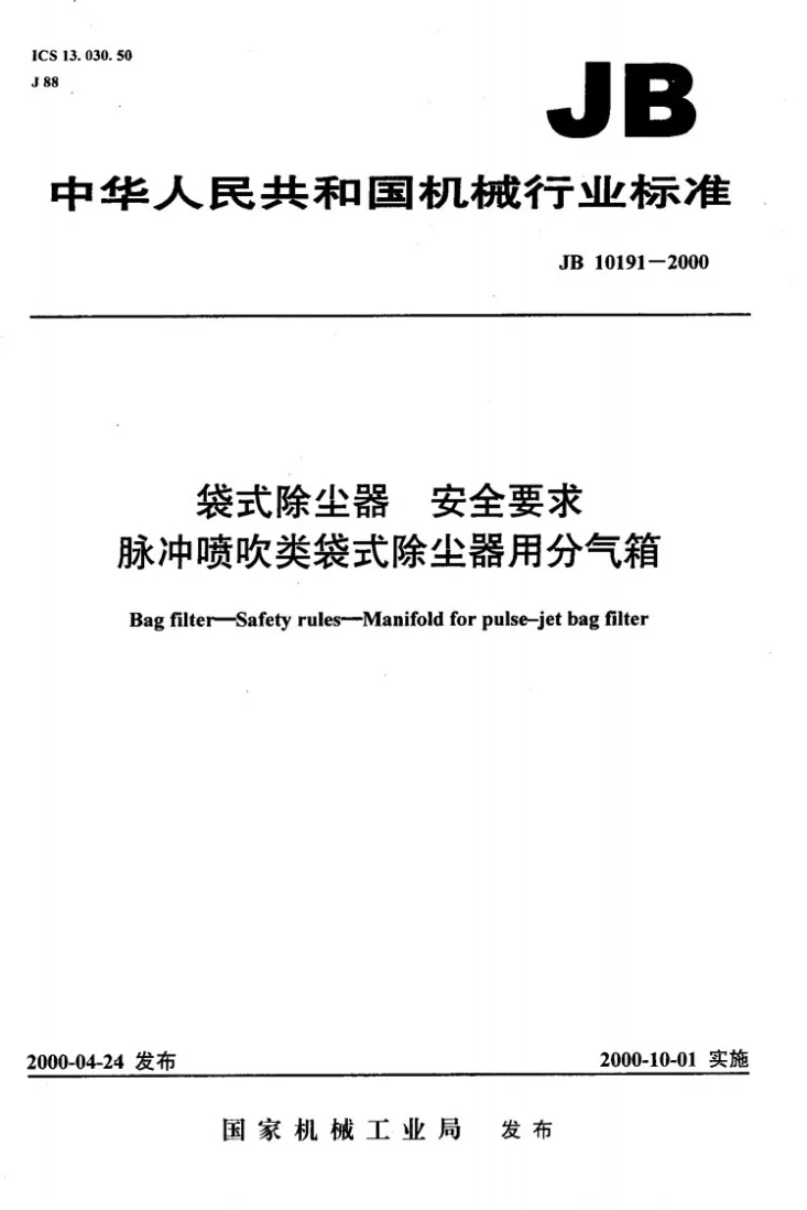 JB 10191-2000 袋式除尘器安全要求 脉冲喷吹类袋式除尘器用分气箱第1页预览图