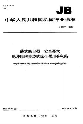 JB 10191-2000预览图