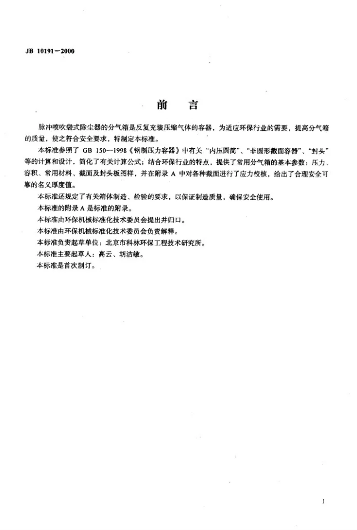 JB 10191-2000 袋式除尘器安全要求 脉冲喷吹类袋式除尘器用分气箱第2页预览图