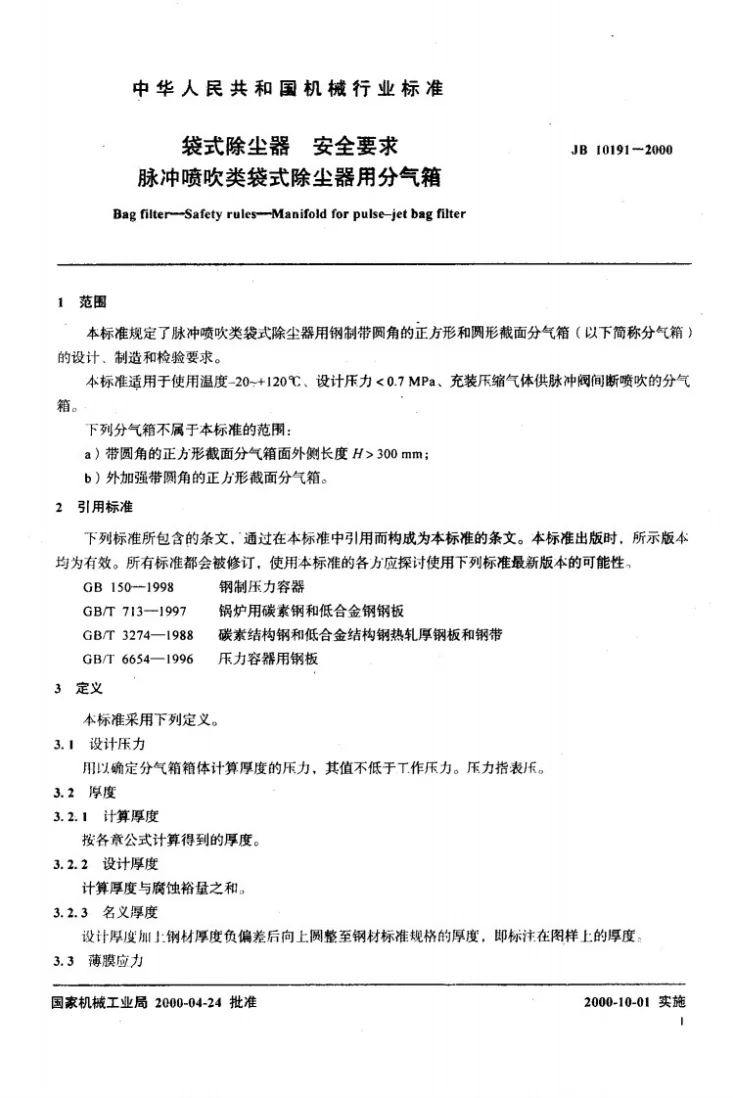 JB 10191-2000 袋式除尘器安全要求 脉冲喷吹类袋式除尘器用分气箱第3页预览图