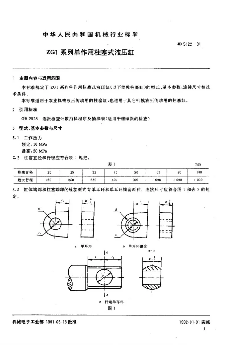 JB 5122-1991 ZG1系列单作用柱塞杆液压缸第2页预览图