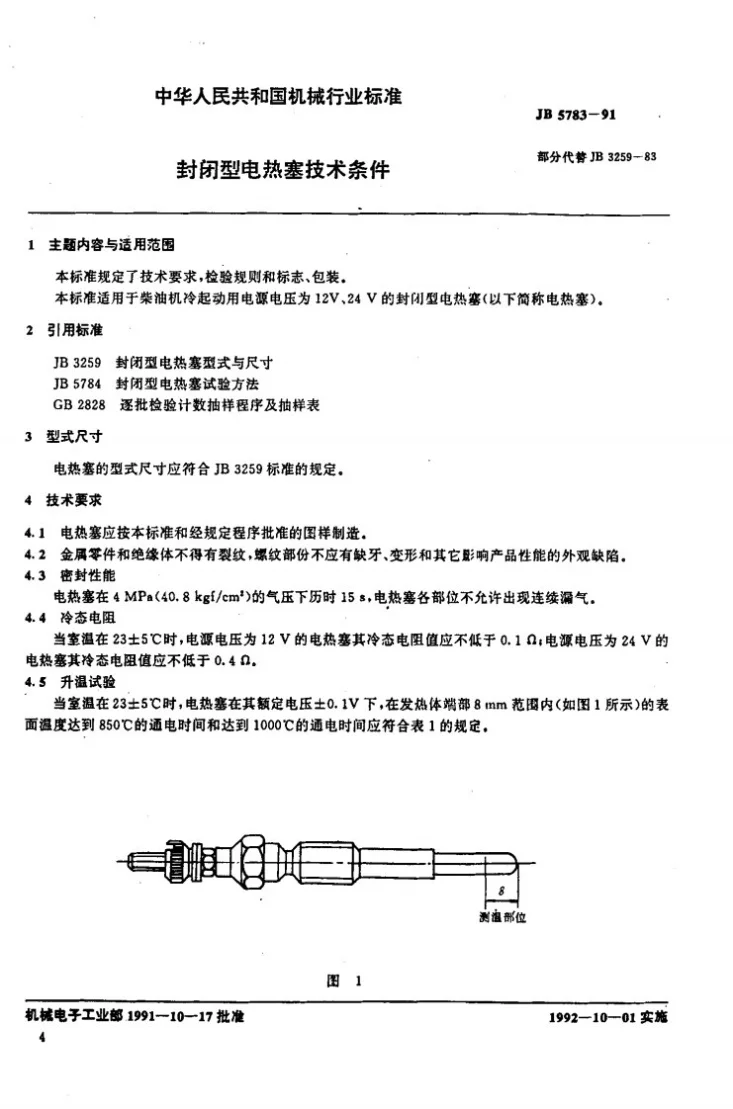 JB 5783-1991 封闭型电热塞 技术条件第1页预览图