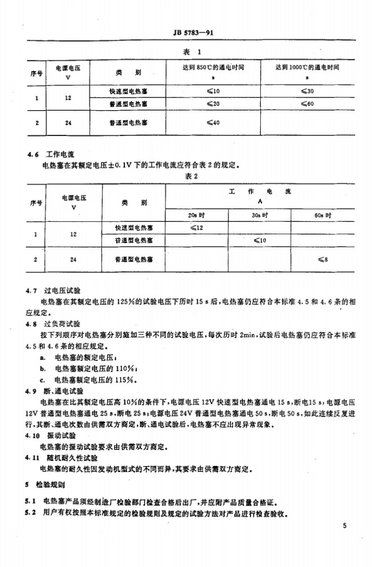 JB 5783-1991 封闭型电热塞 技术条件第2页预览图