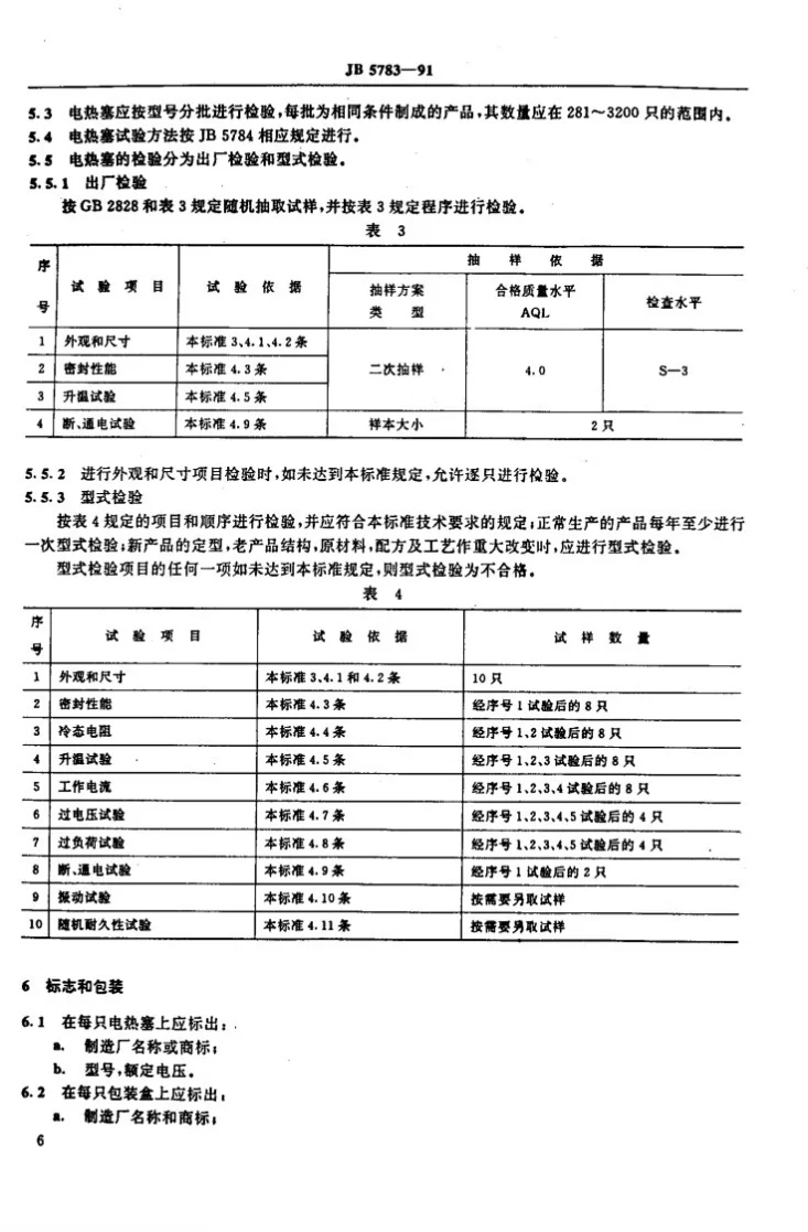 JB 5783-1991 封闭型电热塞 技术条件第3页预览图