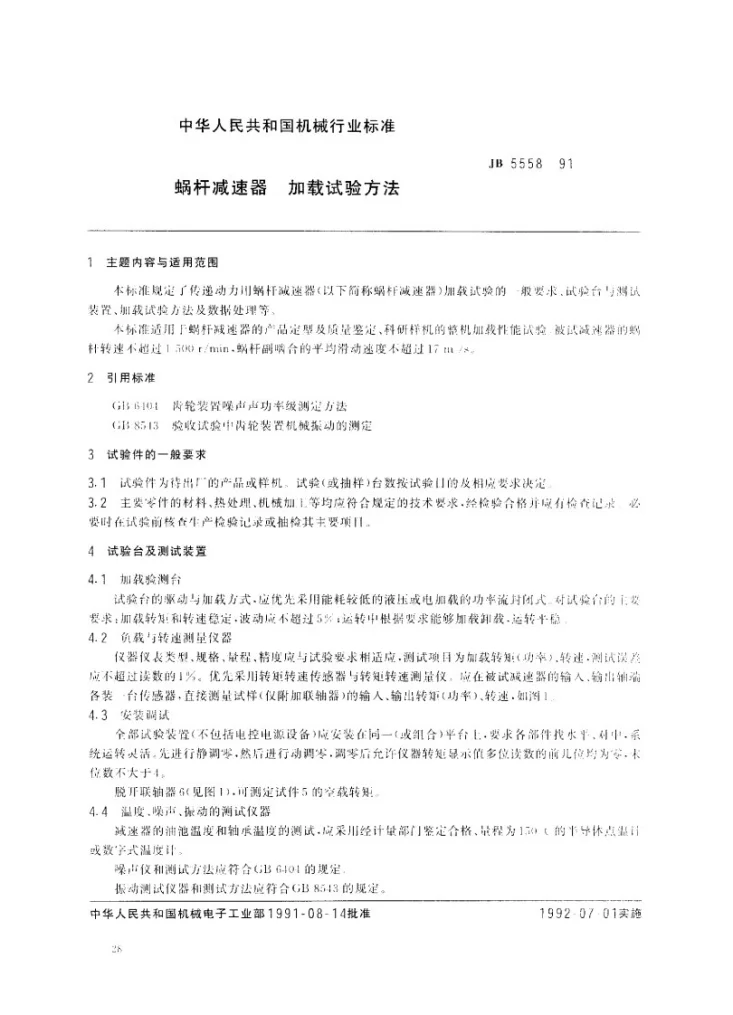 JB 5558-1991 蜗杆减速器 加载试验方法第1页预览图