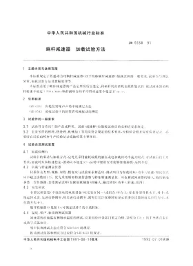 JB 5558-1991预览图