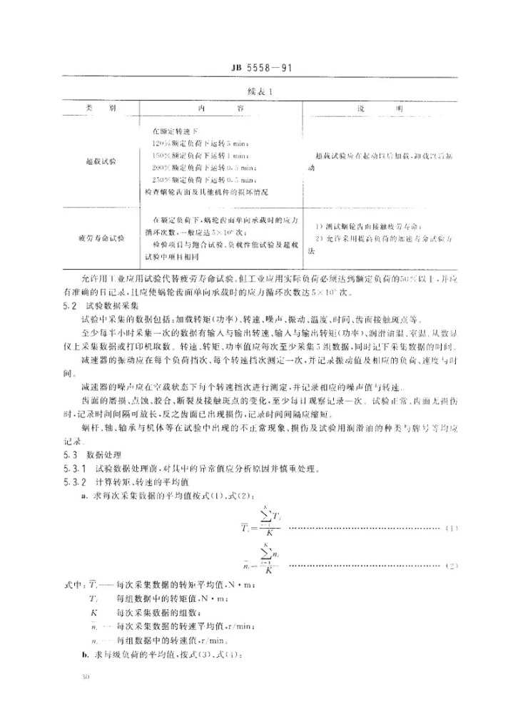 JB 5558-1991 蜗杆减速器 加载试验方法第3页预览图