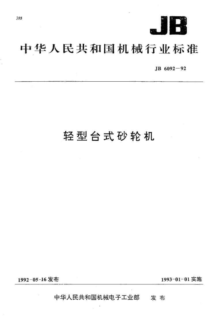 JB 6092-1992 轻型台式砂轮机第1页预览图
