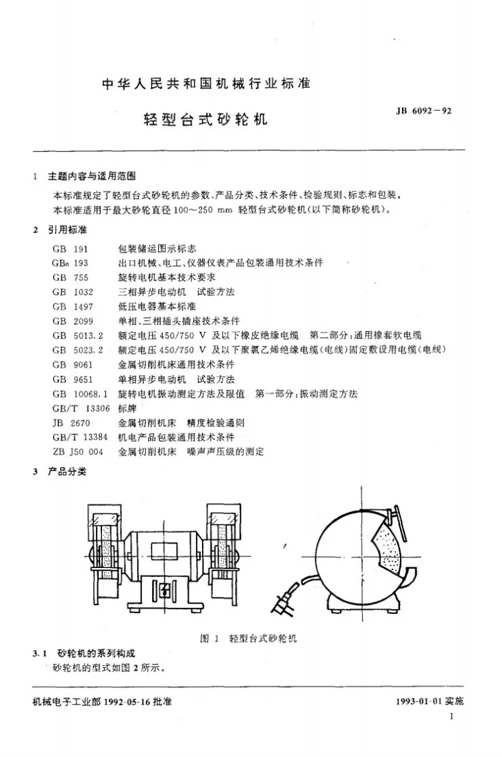 JB 6092-1992 轻型台式砂轮机第2页预览图