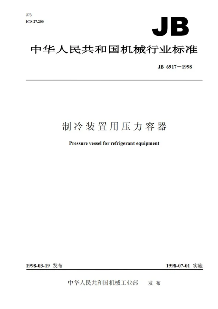 JB 6917-1998 制冷装置用压力容器第1页预览图