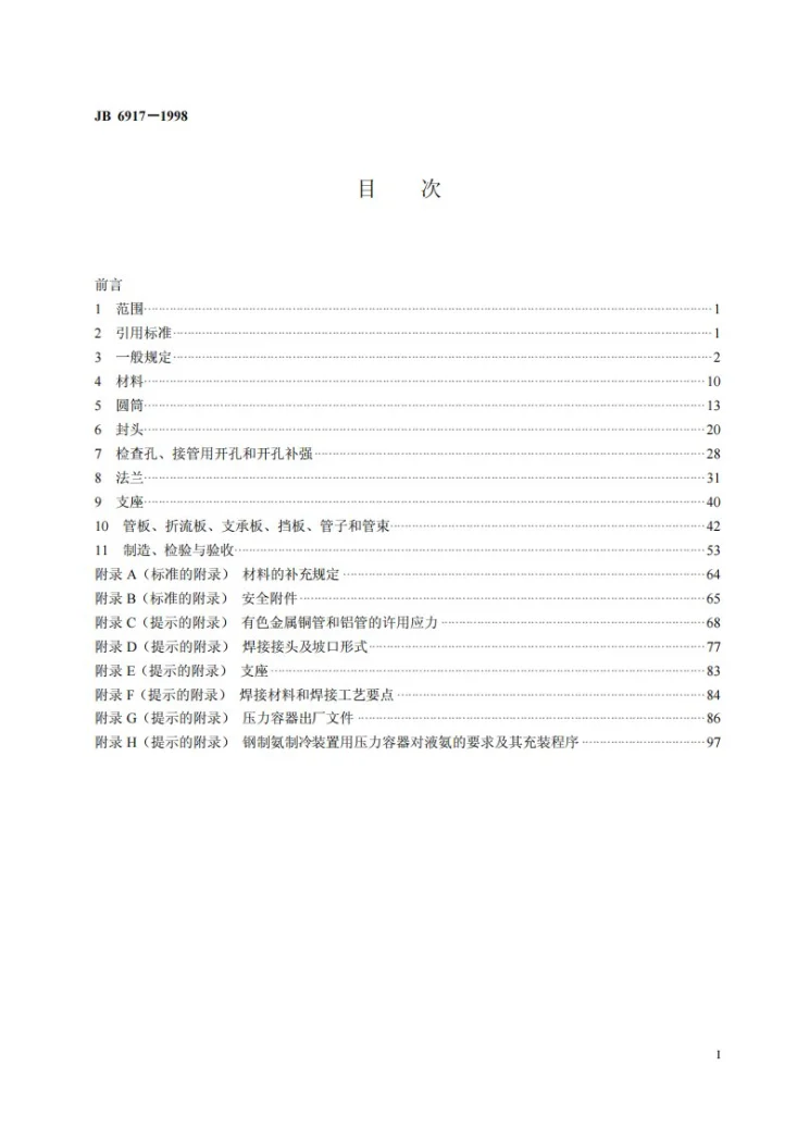 JB 6917-1998 制冷装置用压力容器第2页预览图