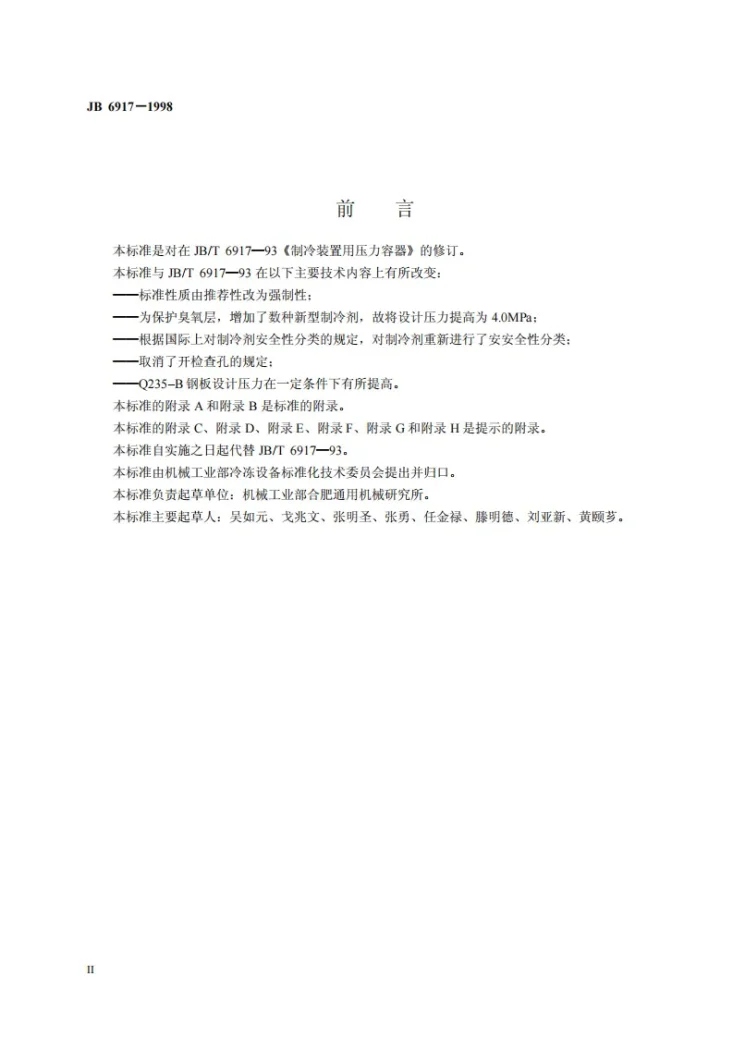 JB 6917-1998 制冷装置用压力容器第3页预览图