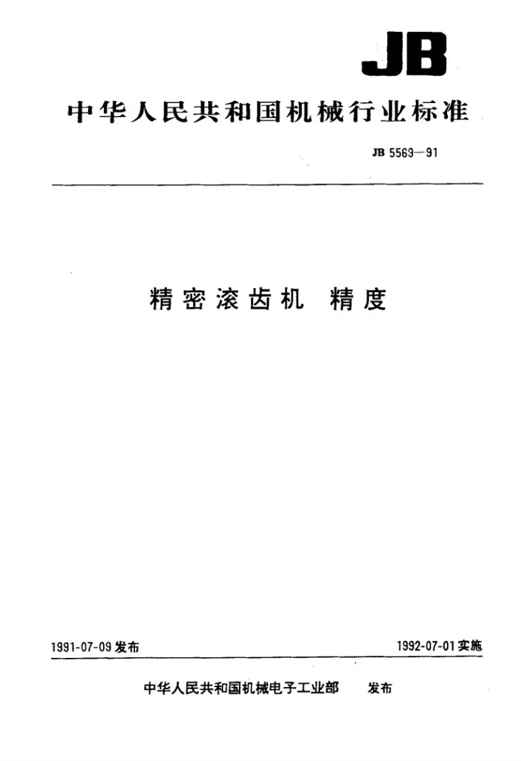 JB 5569-1991 精密滚齿机 精度第1页预览图