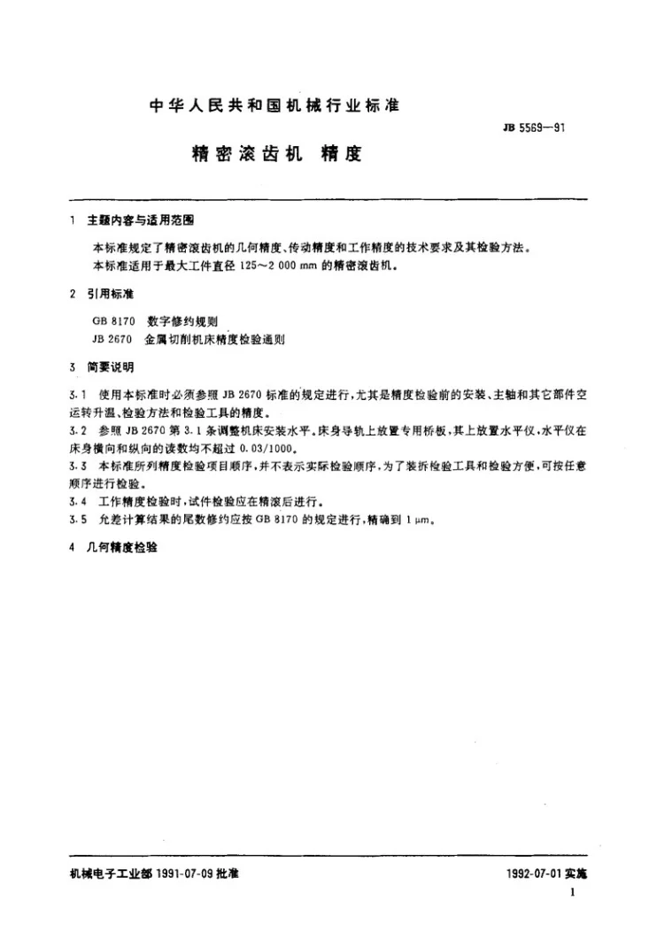 JB 5569-1991 精密滚齿机 精度第2页预览图