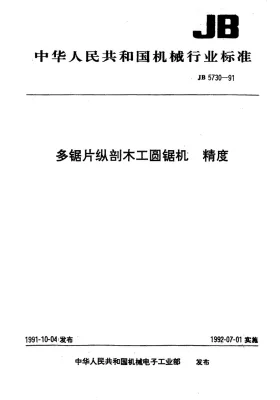 JB 5730-1991预览图