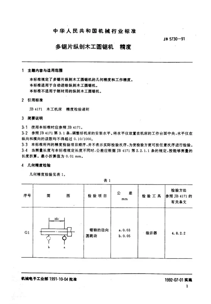 JB 5730-1991 多锯片纵剖木工圆锯机 精度第2页预览图