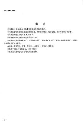 JB 4258-1999预览图