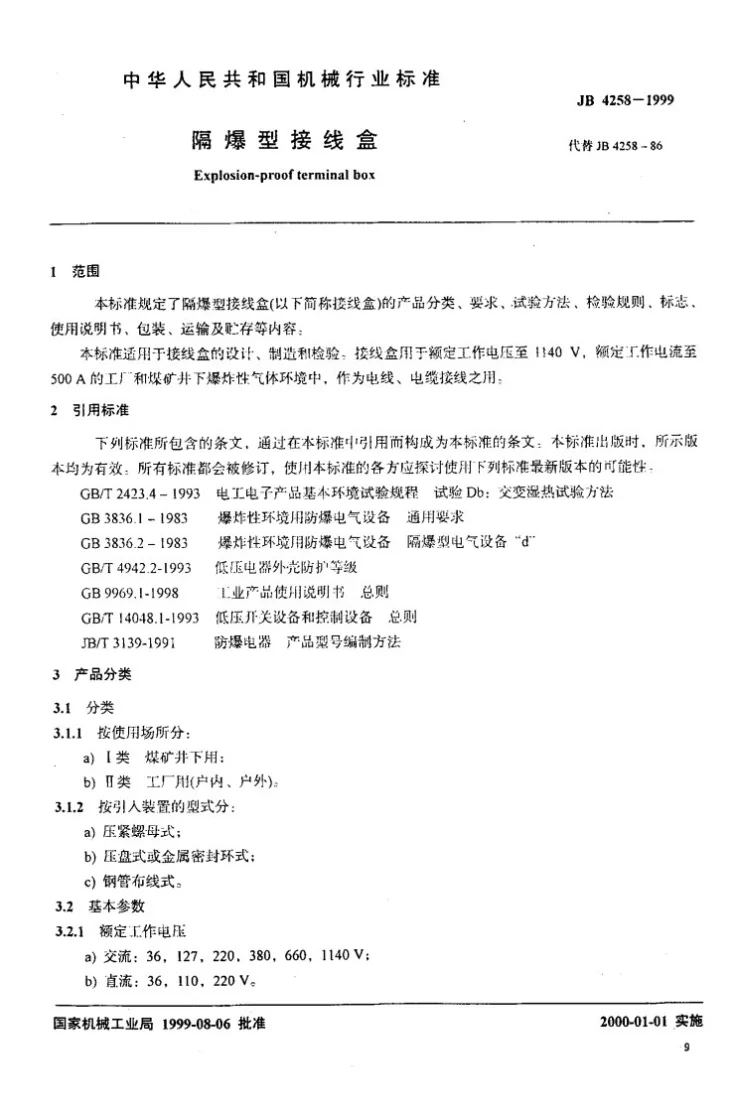 JB 4258-1999 隔爆型接线盒第2页预览图