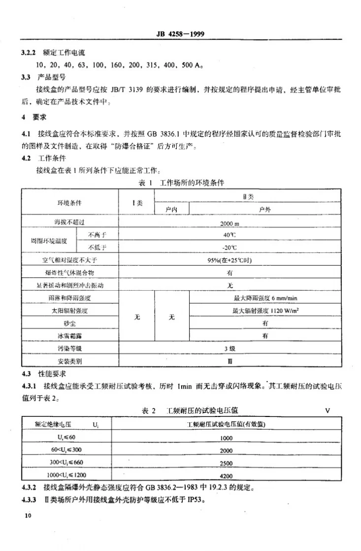 JB 4258-1999 隔爆型接线盒第3页预览图