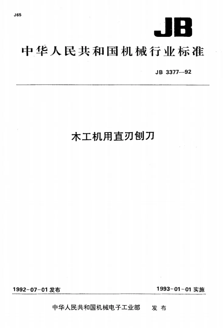 JB 3377-1992 木工机用直刃刨刀第1页预览图