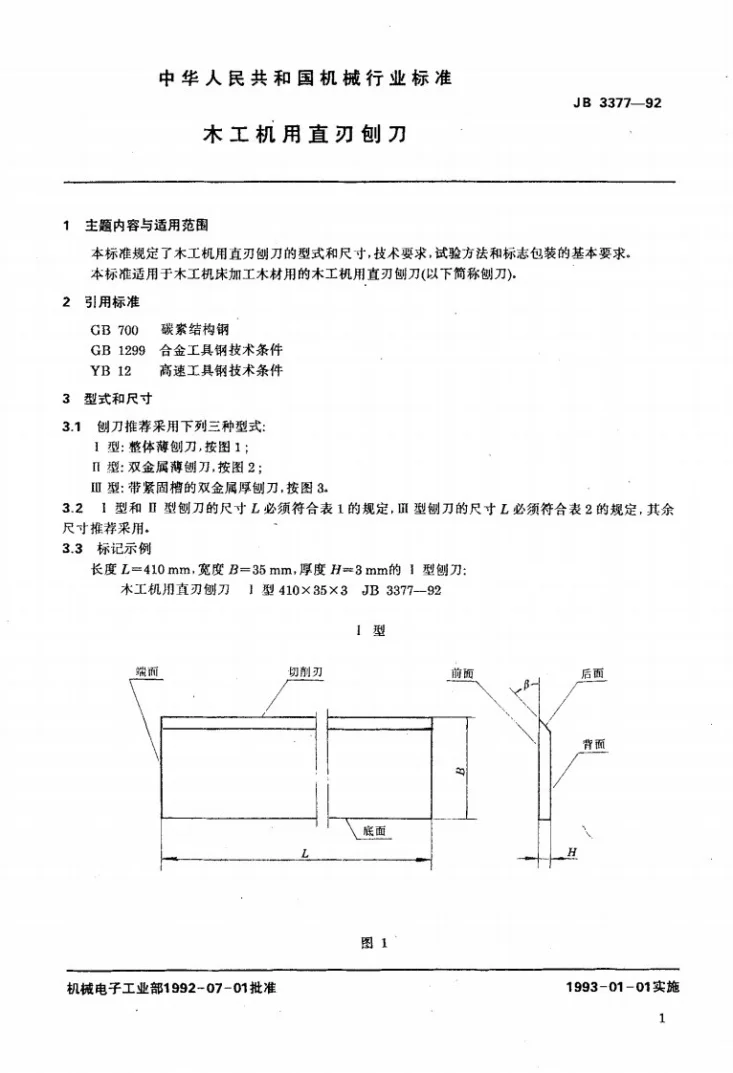 JB 3377-1992 木工机用直刃刨刀第2页预览图