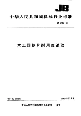 JB 5740-1991预览图