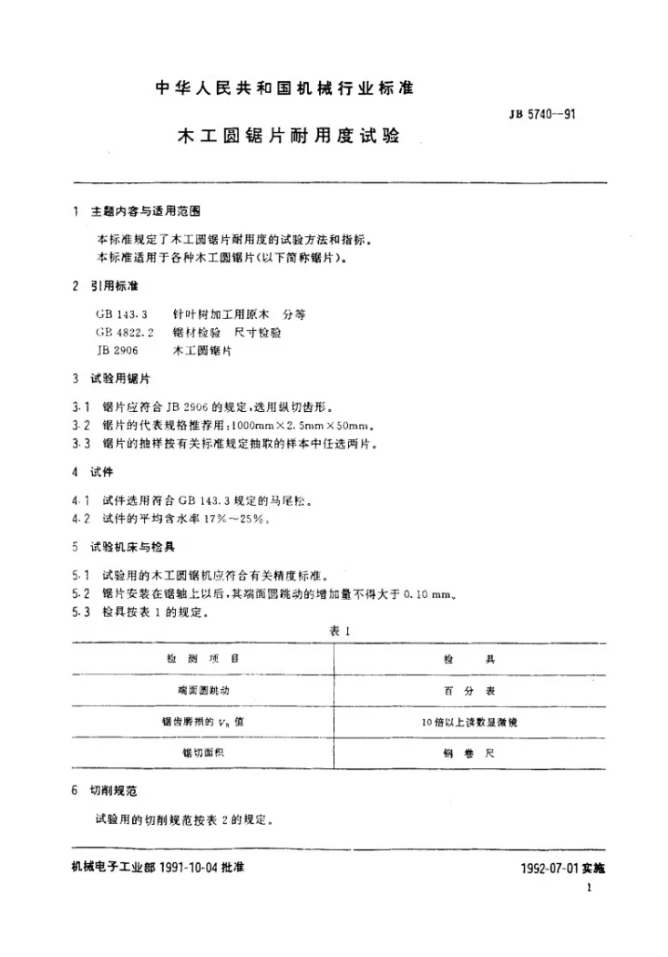 JB 5740-1991 木工圆锯片耐用度试验第2页预览图