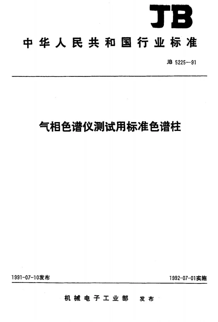 JB 5225-1991 气相色谱仪测试用标准色谱柱第1页预览图