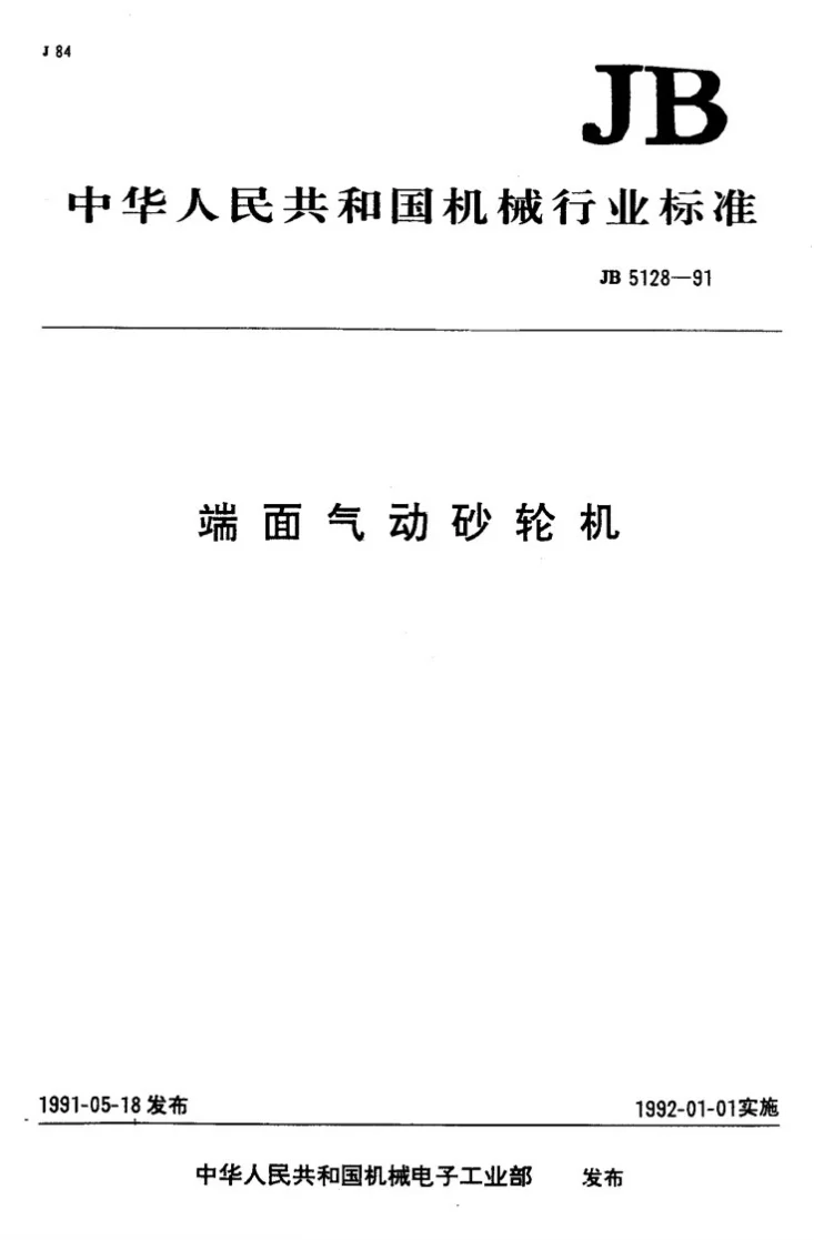 JB 5128-1991 端面气动砂轮机第1页预览图
