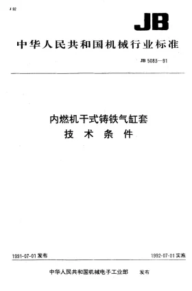 JB 5083-1991预览图